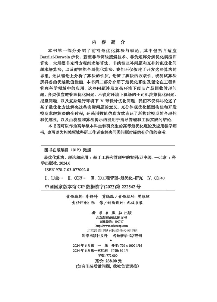 最优化算法、理论和应用——基于工程和管理中的案例