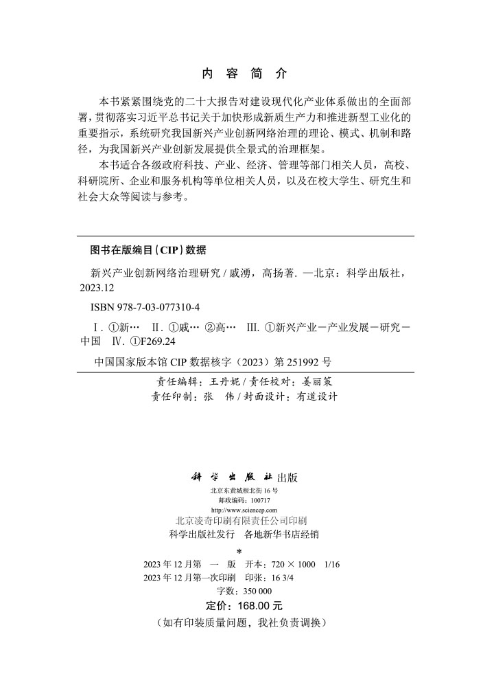 新兴产业创新网络治理研究