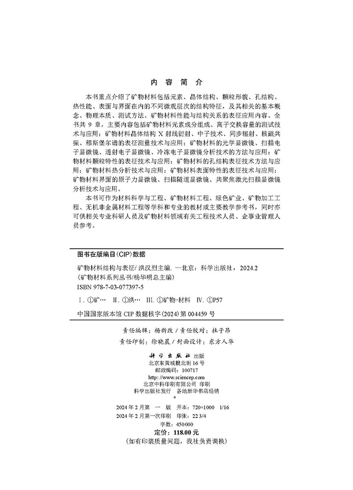 矿物材料结构与表征