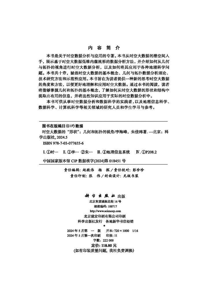 时空大数据的“形状” 几何和拓扑的视角