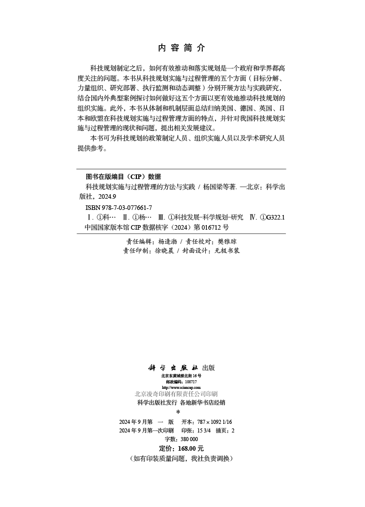 科技规划实施与过程管理的方法与实践