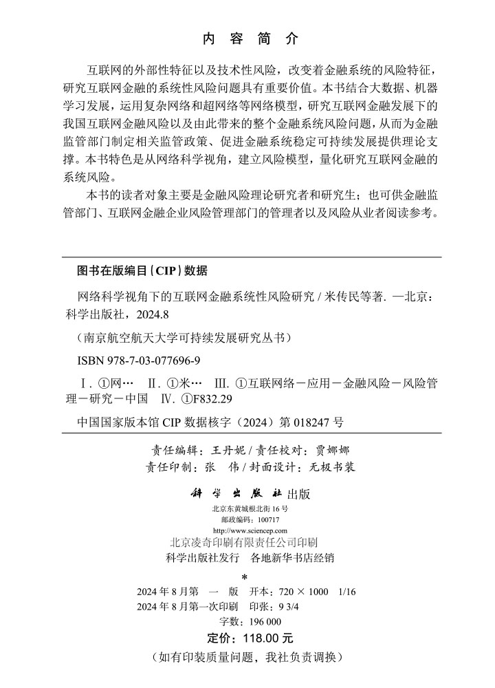 网络科学视角下的互联网金融系统性风险研究