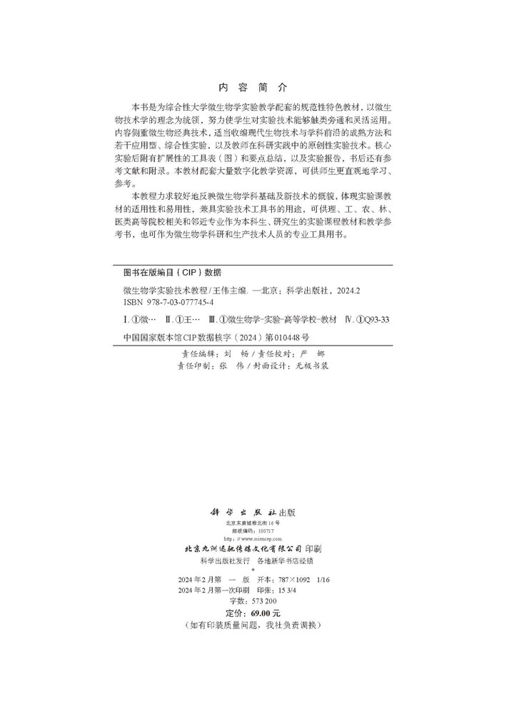 微生物学实验技术教程