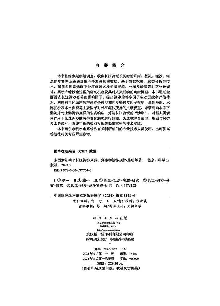 多因素影响下长江泥沙来源、分布和输移规律