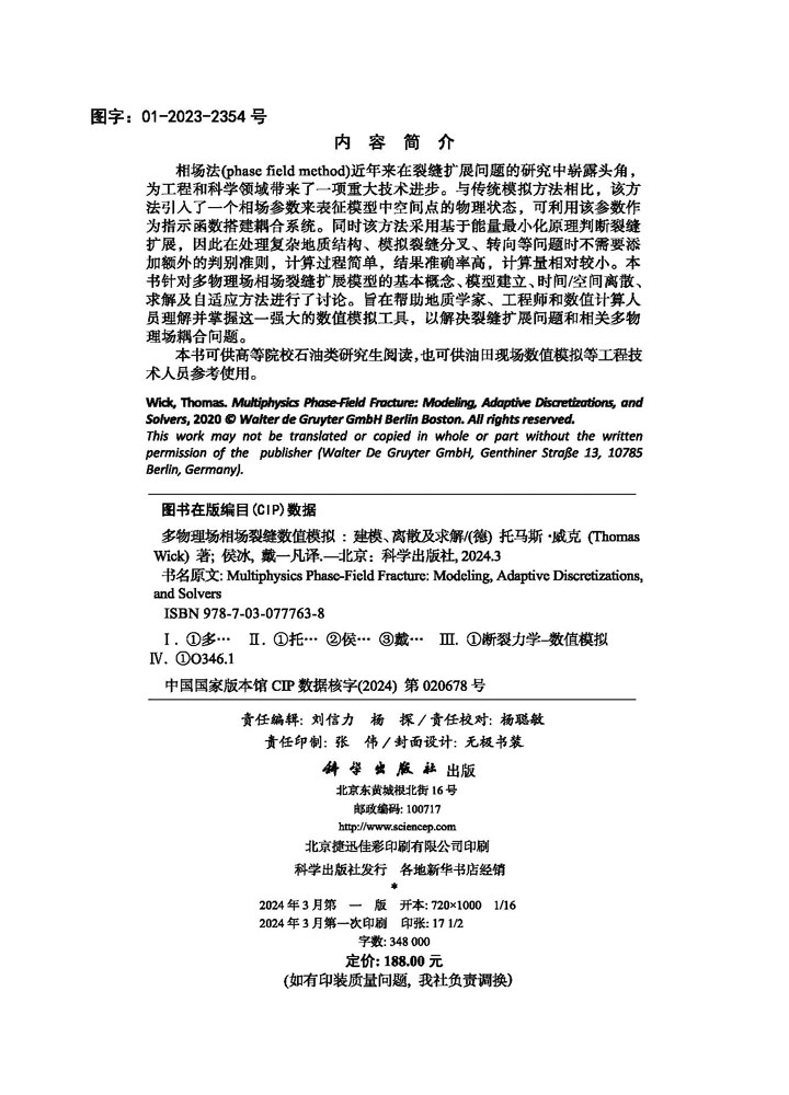 多物理场相场裂缝数值模拟———建模、离散及求解