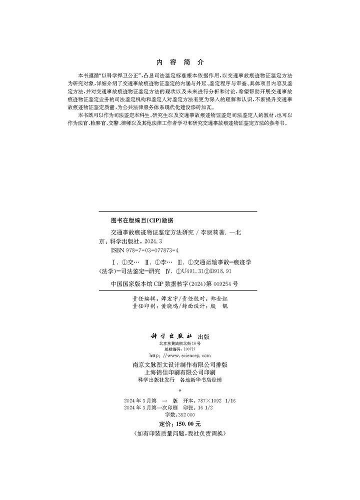 交通事故痕迹物证鉴定方法研究