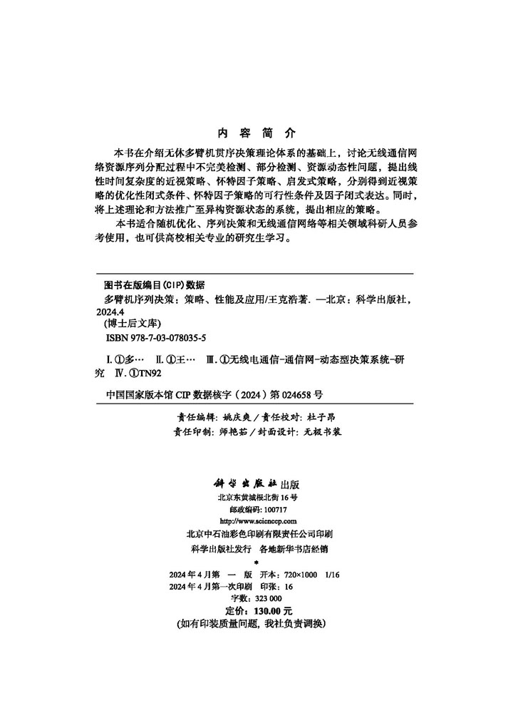 多臂机序列决策：策略、性能及应用