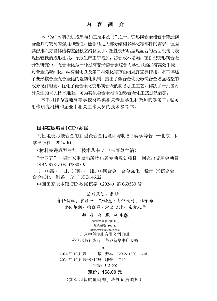 高性能变形镁合金的新型微合金化设计与制备