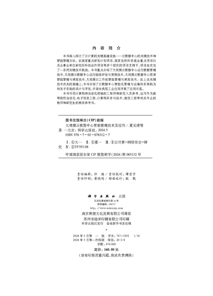 大规模云数据中心智能管理技术及应用