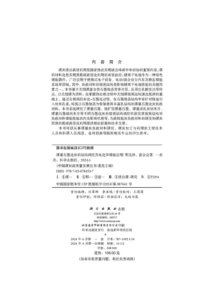 煤基石墨化炭的结构调控及电化学储能应用