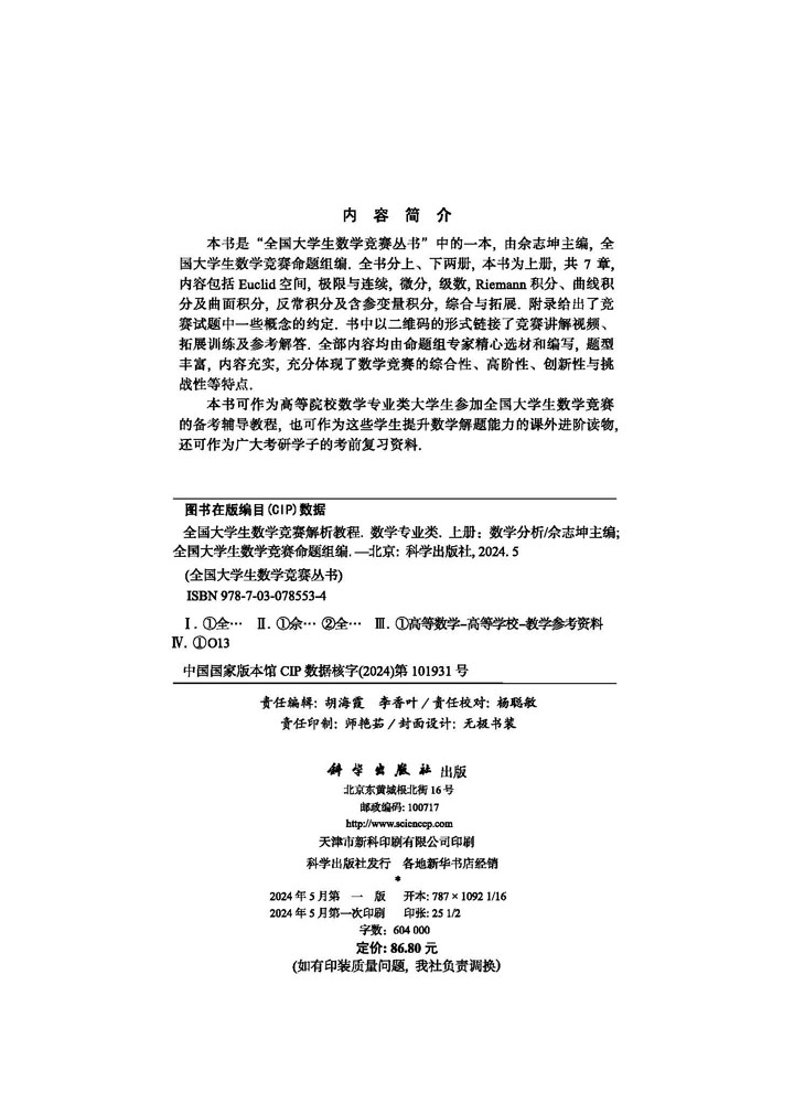 全国大学生数学竞赛解析教程（数学专业类）（上册）——数学分析