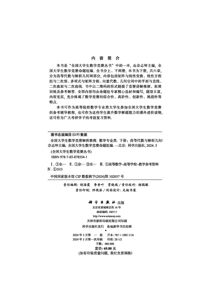 全国大学生数学竞赛解析教程（数学专业类）（下册）——高等代数与解析几何