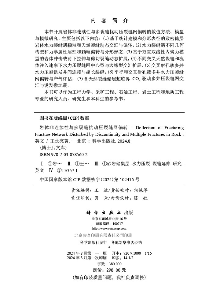 岩体非连续性与多裂缝扰动压裂缝网偏转