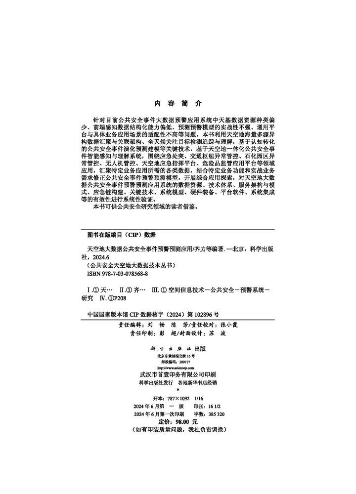 天空地大数据公共安全事件预警预测应用