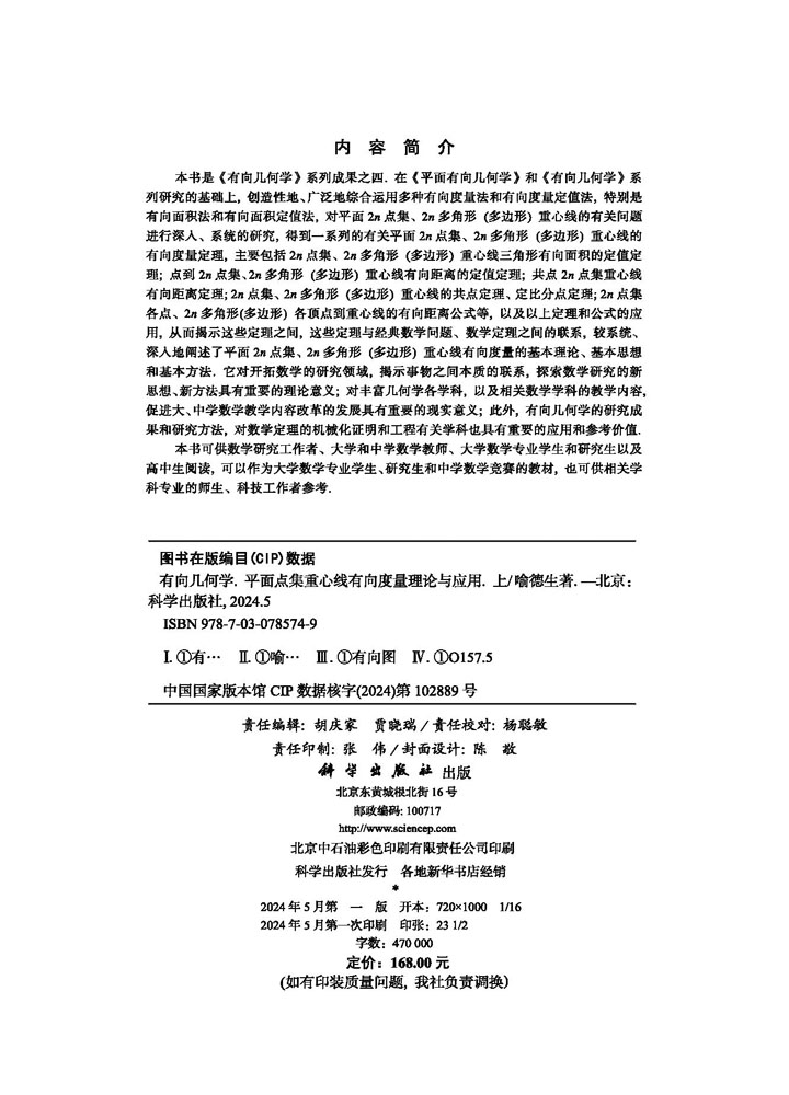 有向几何学 平面点集重心线有向度量理论与应用（上）