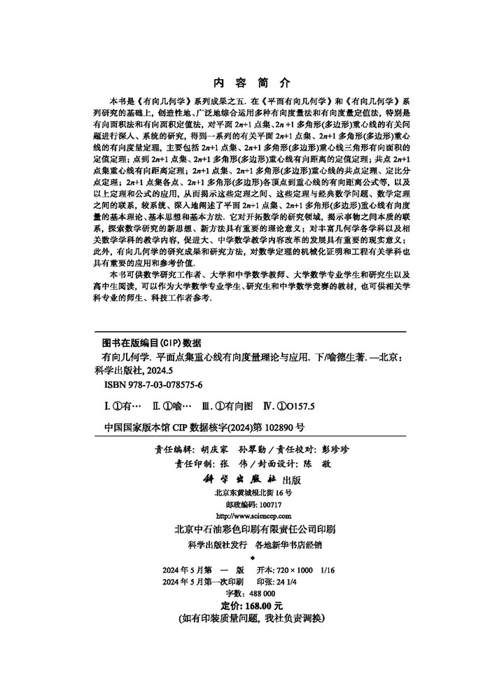 有向几何学 平面点集重心线有向度量理论与应用（下）