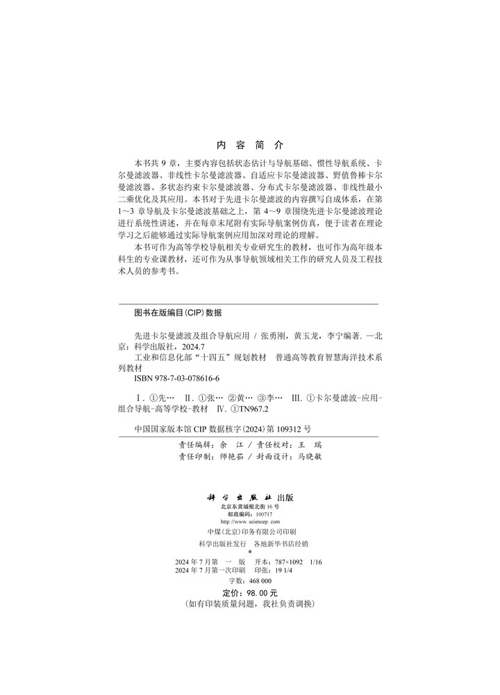 先进卡尔曼滤波及组合导航应用