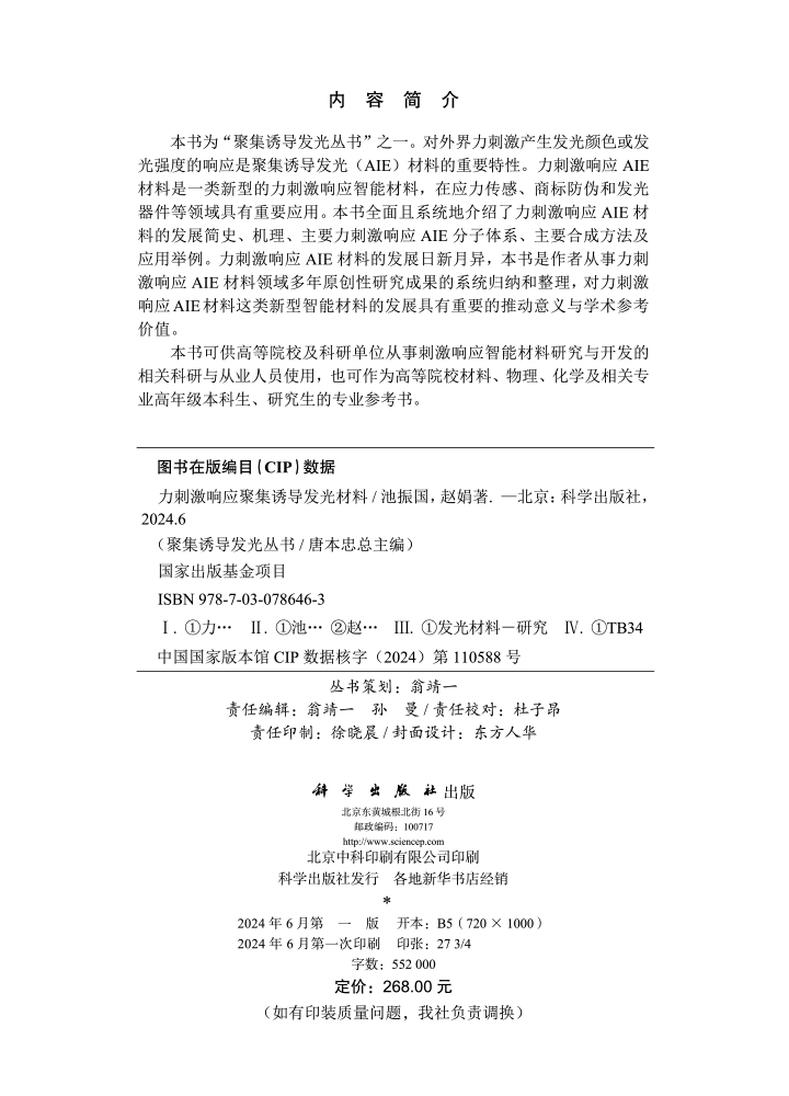 力刺激响应聚集诱导发光材料