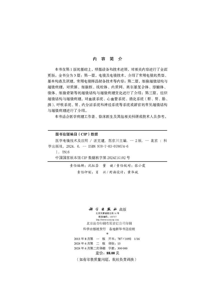 医学电镜技术及应用