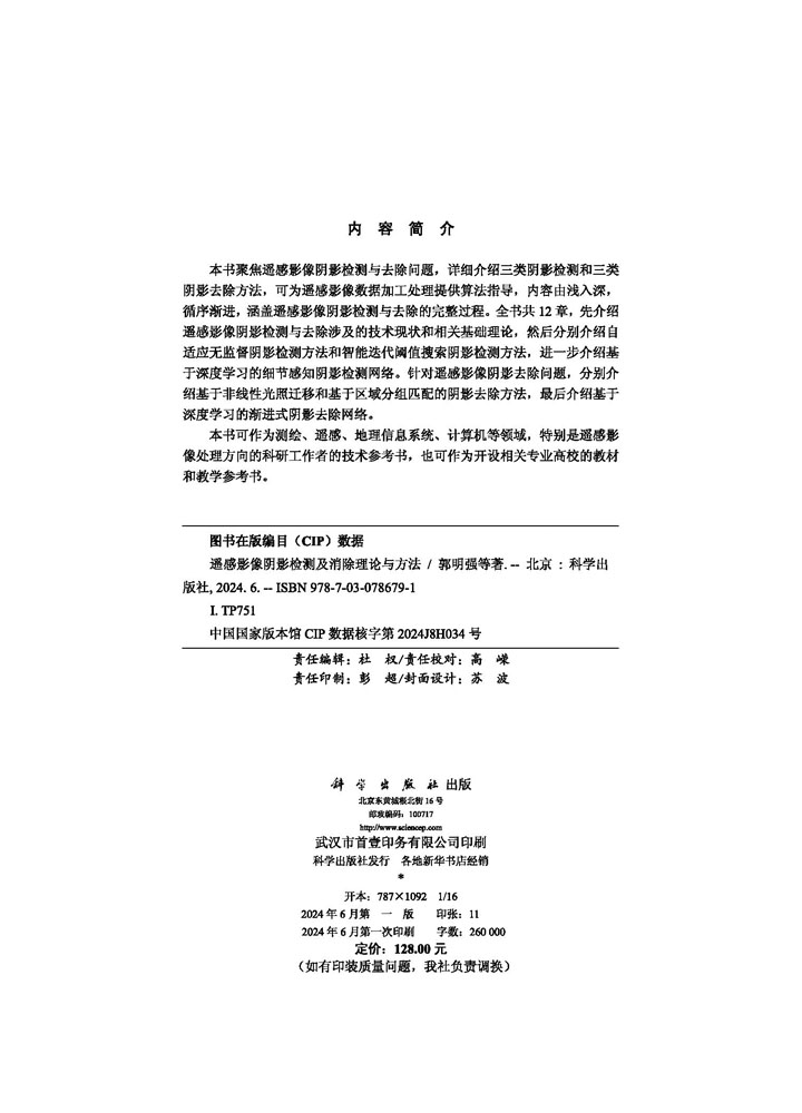 遥感影像阴影检测及消除理论与方法