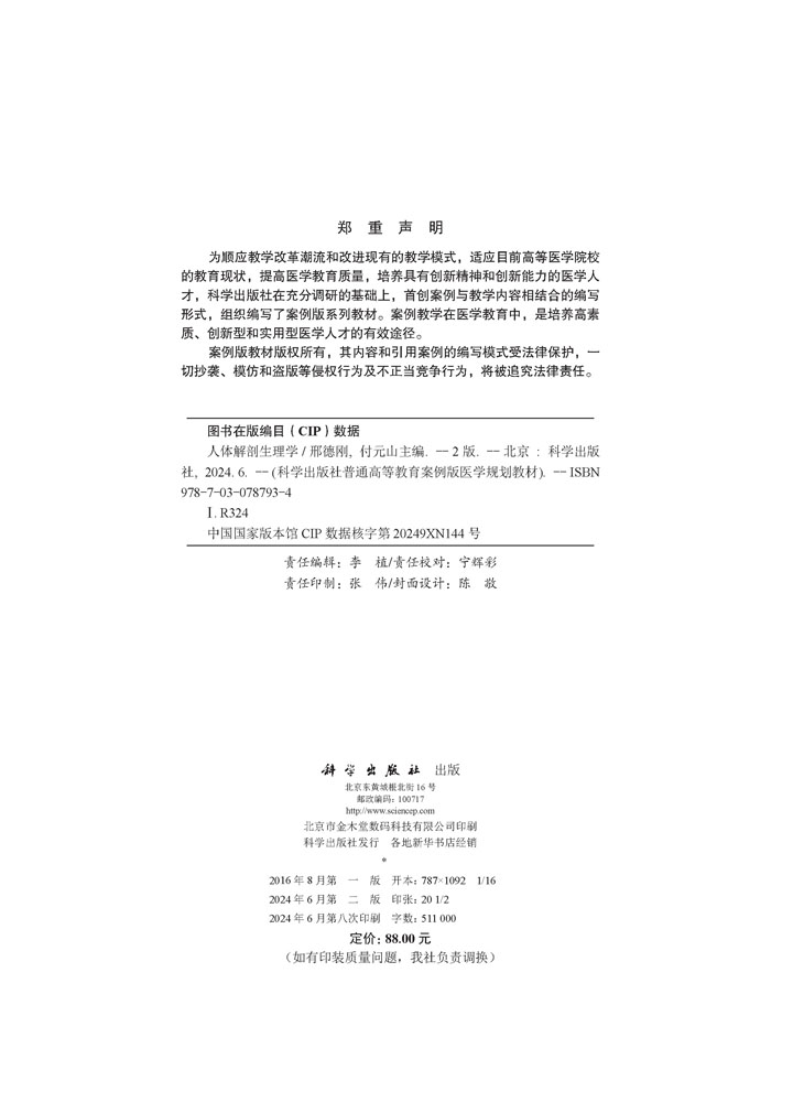 人体解剖生理学（第2版）