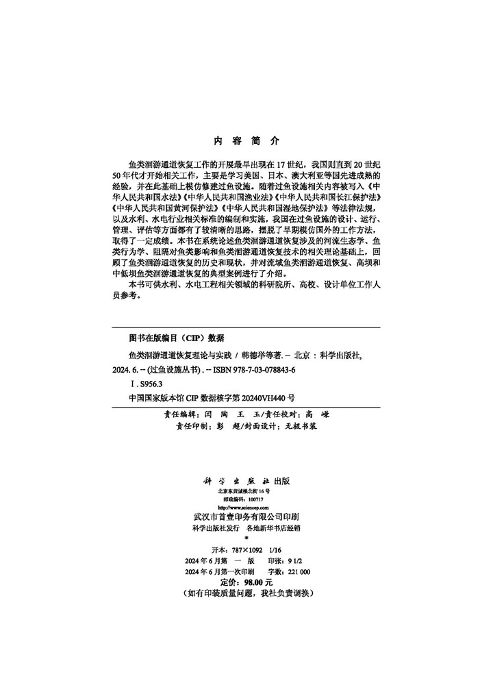 鱼类洄游通道恢复理论与实践