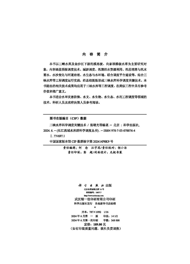 三峡水库科学调度关键技术