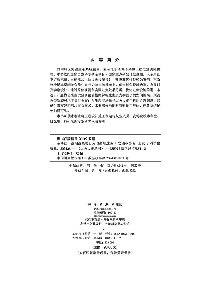 金沙江下游洄游鱼类行为与高坝过鱼