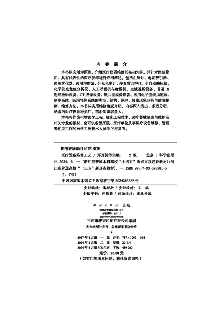 医疗设备维修工艺（第二版）