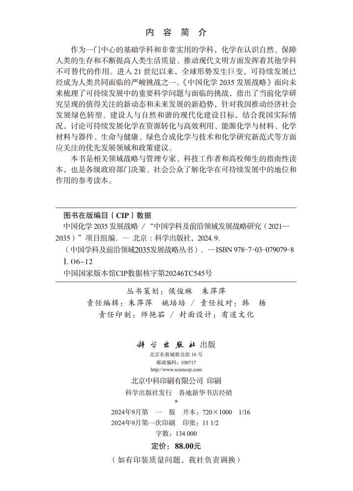 中国化学2035发展战略