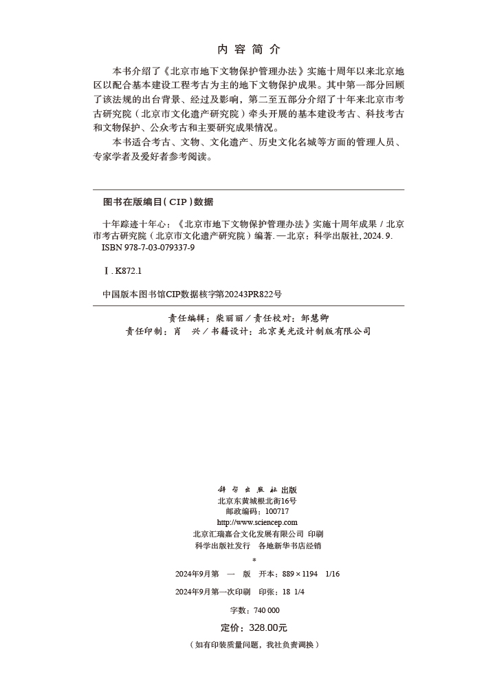 十年踪迹十年心————《北京市地下文物保护管理办法》实施十周年成果