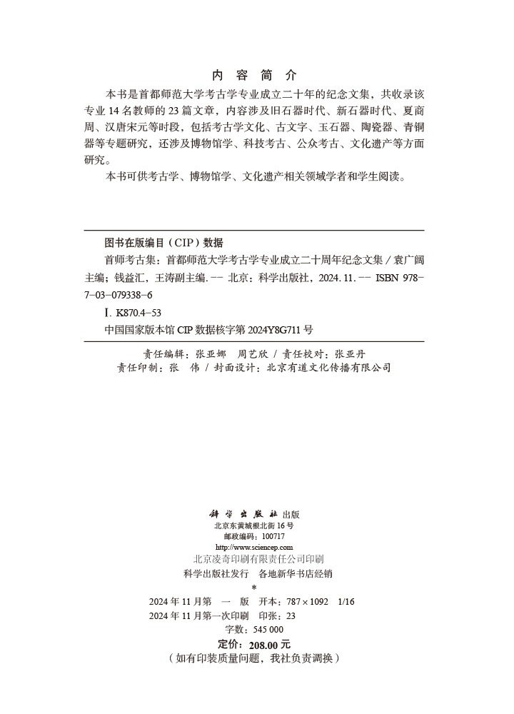 首师考古集——首都师范大学考古学专业成立二十周年纪念文集