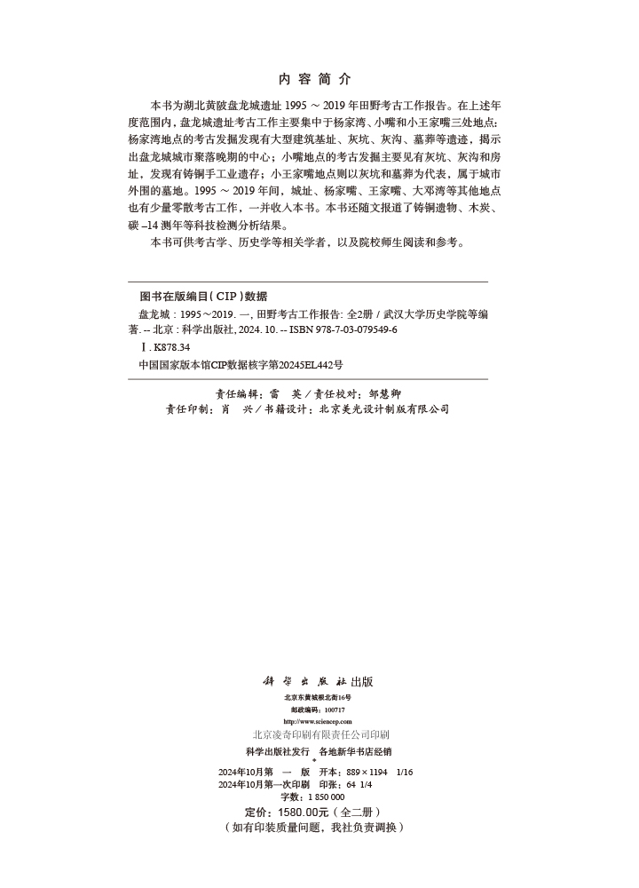 盘龙城：（1995～2019）（一） 田野考古工作报告（全2册）