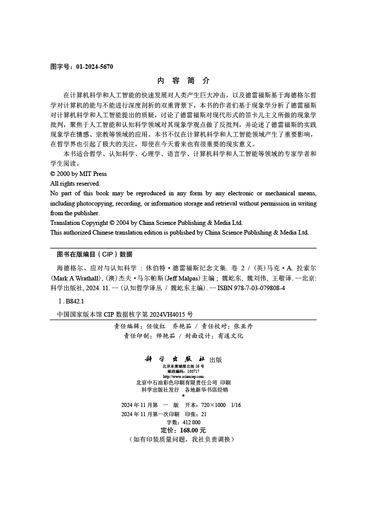 海德格尔、应对与认知科学：休伯特·德雷福斯纪念文集（卷2）