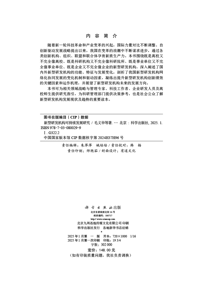 新型研发机构可持续发展研究