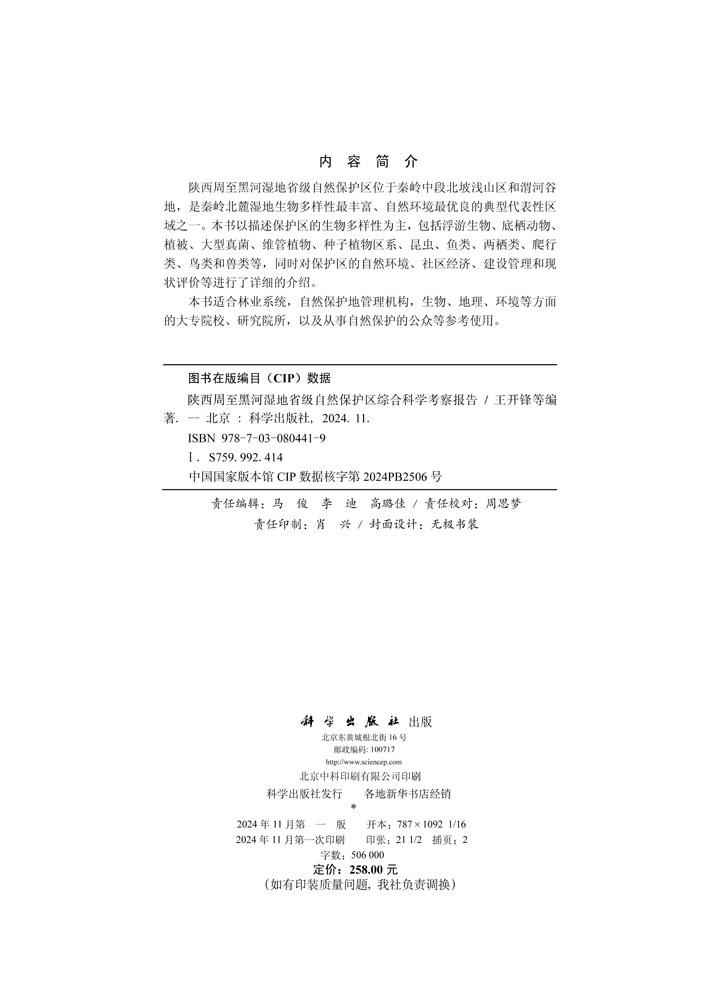 陕西周至黑河湿地省级自然保护区综合科学考察报告