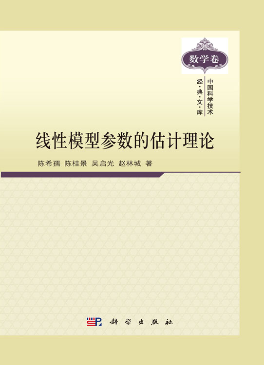 线性模型参数的估计理论