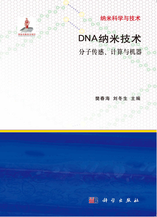 DNA纳米技术——分子传感计算与机器