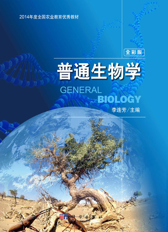 普通生物学