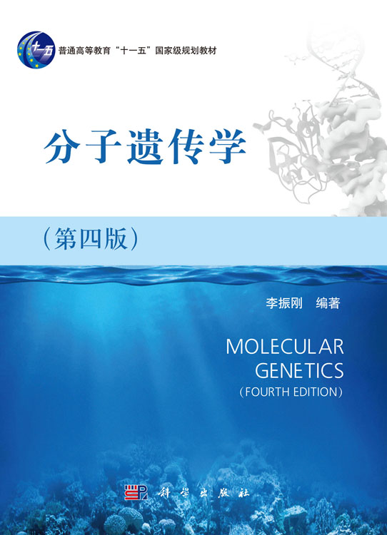 分子遗传学（第四版）