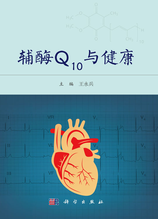 辅酶Q10与健康