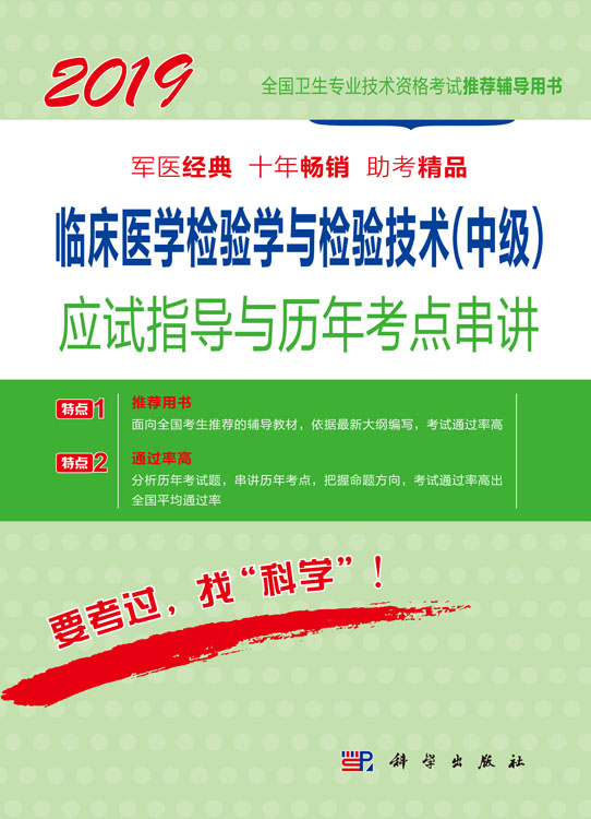 2018临床医学检验学与检验技术（中级）应试指导与历年考点串讲