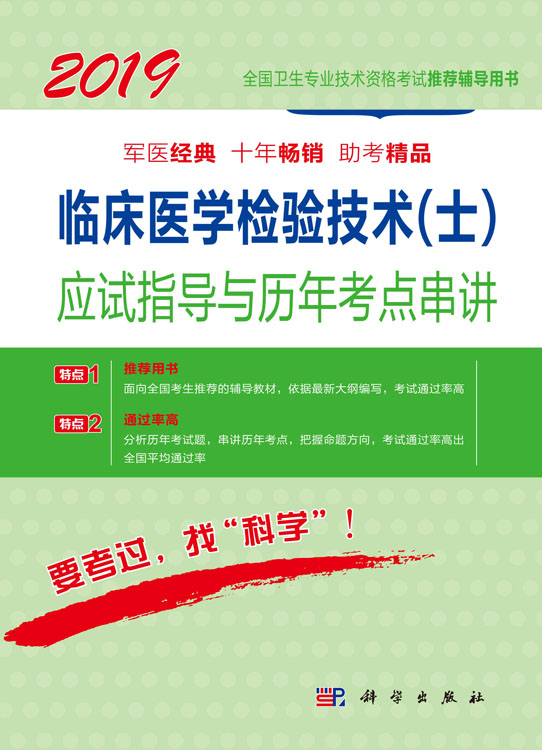 2018临床医学检验技术（士）应试指导与历年考点串讲