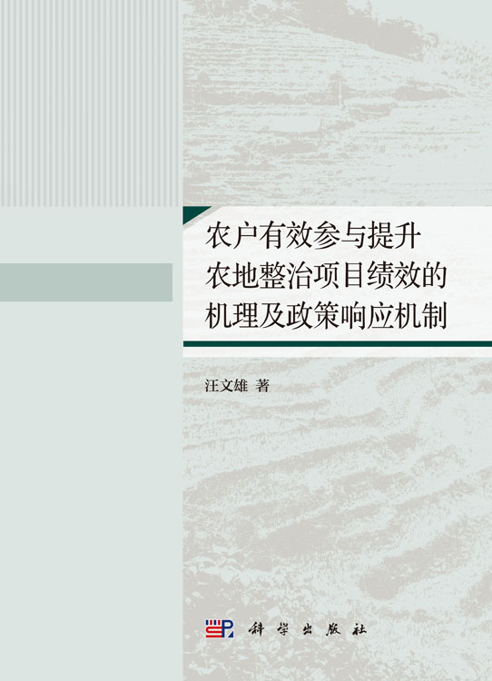 农户有效参与提升农地整治项目绩效的机理及政策响应机制