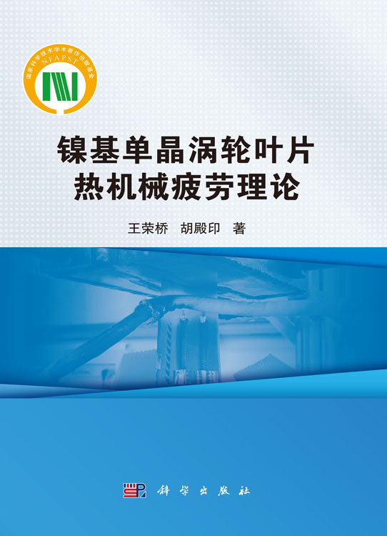 镍基单晶涡轮叶片热机械疲劳理论