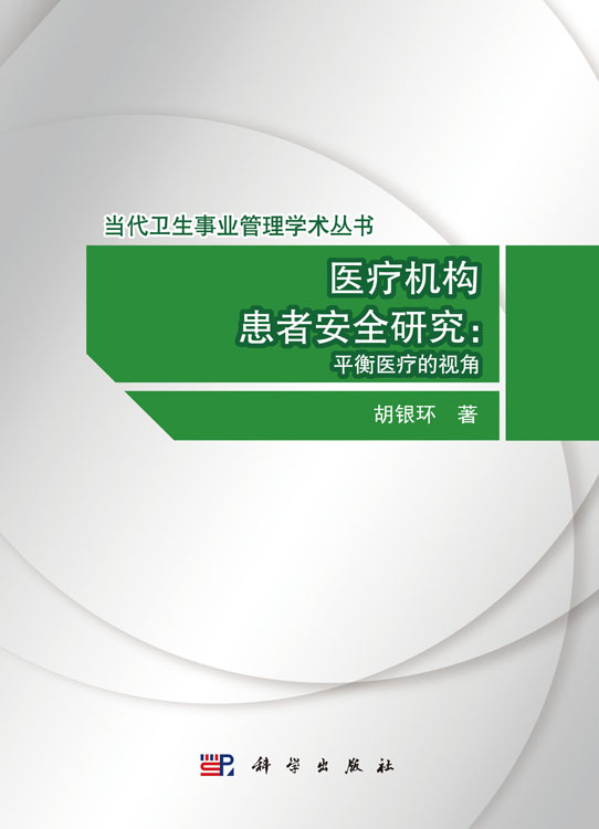 医疗机构患者安全研究：平衡医疗的视角