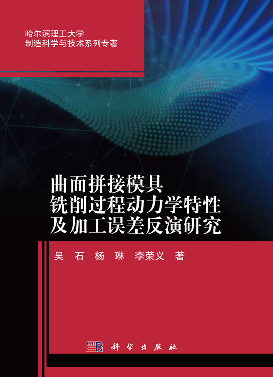 曲面拼接模具铣削过程动力学特性及加工误差反演研究