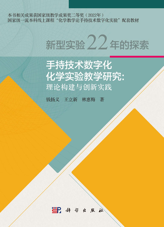 手持技术数字化化学实验教学研究 : 理论构建与创新实践