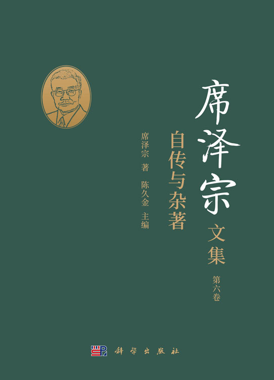 席泽宗文集.第六卷，自传与杂著