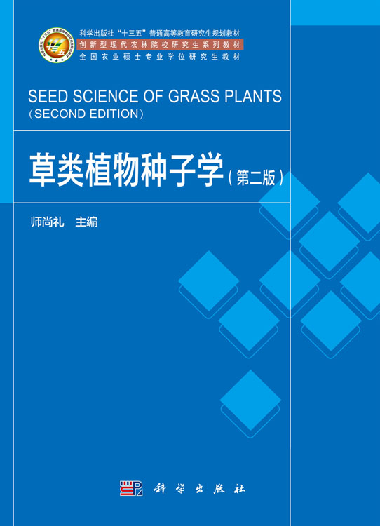 草类植物种子学（第二版）